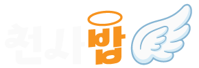 천사밥